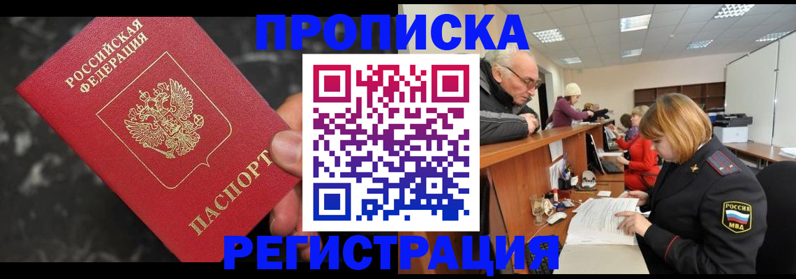 прописка законно в Артёмовском